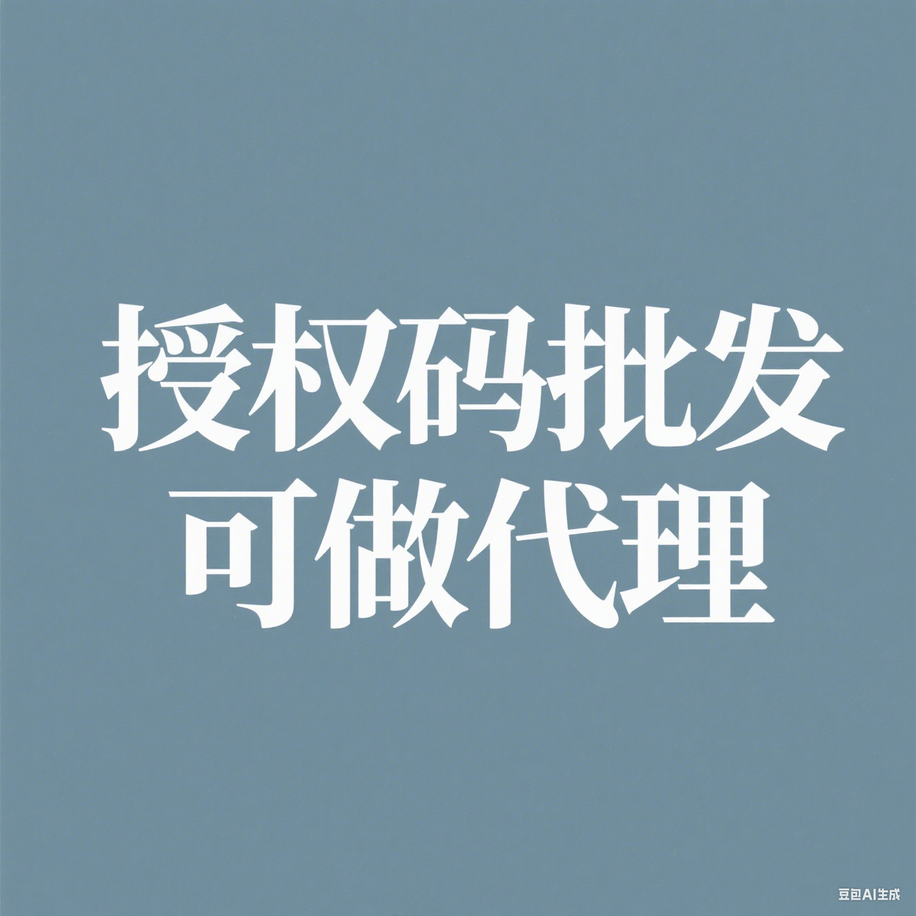 永久工具授权码批发，可做代理