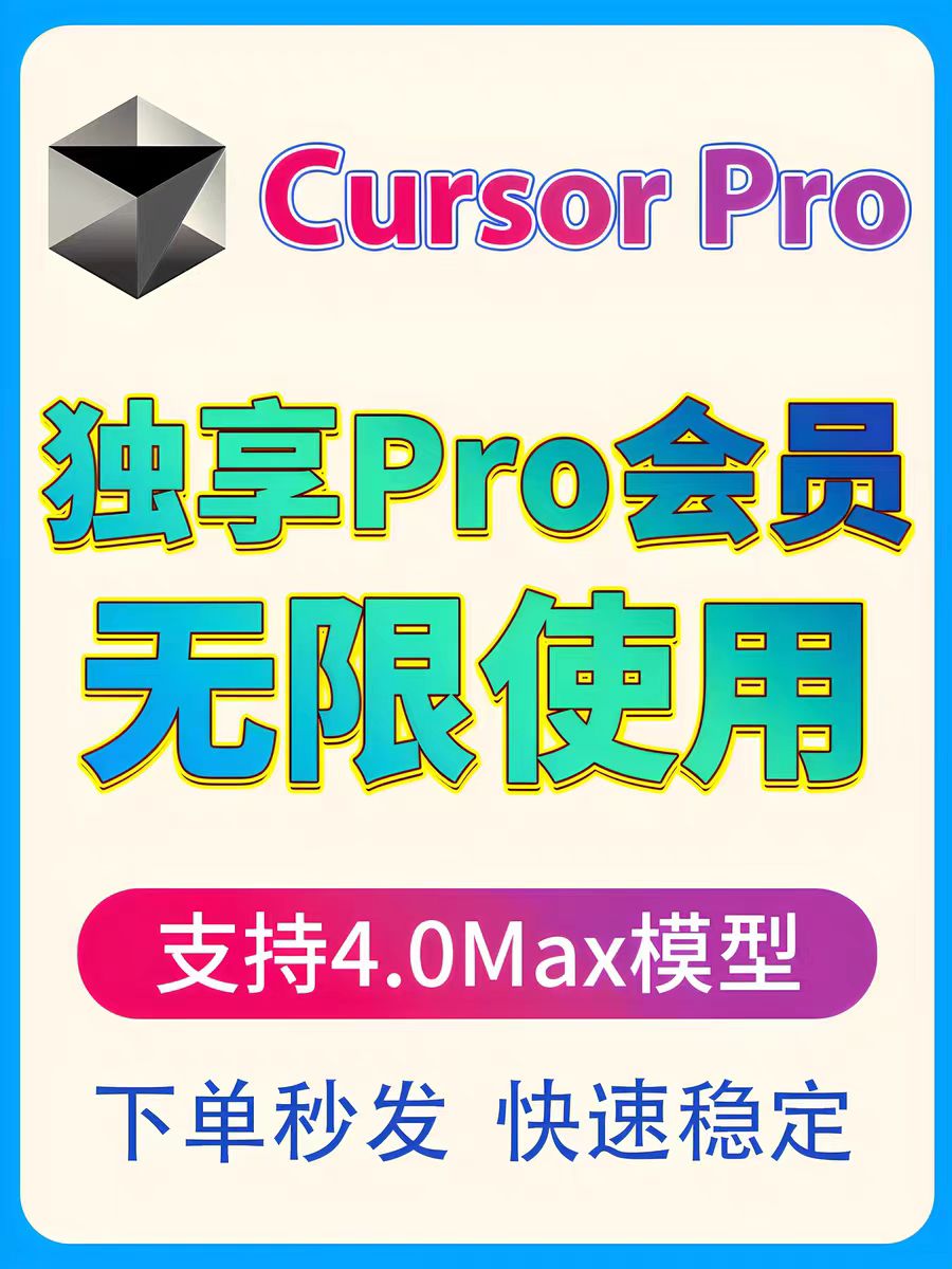 Cursor Pro无限续杯，独享Pro账号，试用版本续杯，包售后